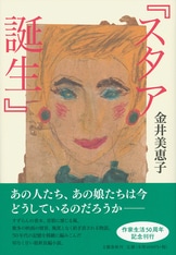 お勝手太平記』金井美恵子 | 単行本 - 文藝春秋