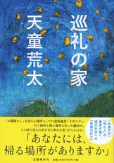 少年とアフリカ 音楽と物語、いのちと暴力をめぐる対話』坂本龍一 天童