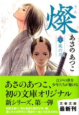 燦 7 天の刃』あさのあつこ | 文春文庫