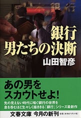 頭取の首』山田智彦 | 文庫 - 文藝春秋