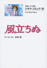 文春ジブリ文庫『風の帰る場所 ナウシカから千尋までの軌跡』宮崎駿