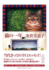 お勝手太平記』金井美恵子 | 単行本 - 文藝春秋