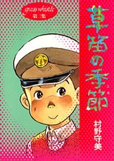 草笛の季節 １』村野守美 | 単行本 - 文藝春秋BOOKS