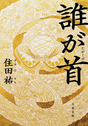 誰が首