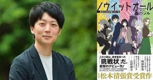 「選考委員への挑戦状」とされた第30回松本清張賞。新感覚の「読書体験」をもたらすデビュー作、創作の舞台裏。