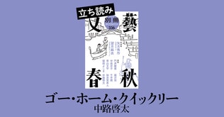 『ゴー・ホーム・クイックリー』中路啓太――立ち読み