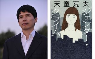 〈被害者の尊厳を奪う魂の殺人＝ジェンダー・クライム〉の罪と罰と赦しを描く、怒涛のノンストップ・サスペンス