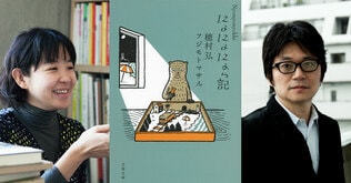 『にょにょにょっ記』文庫化発売記念イベント！ 「穂村弘さん、名久井直子さん、本について聞かせてください。」