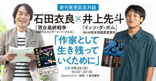 【9月12日（木）19：00～20：30】石田衣良『男女最終戦争　池袋ウエストゲートパークXX』×井上先斗『イッツ・ダ・ボム』新刊発売記念オンライントーク