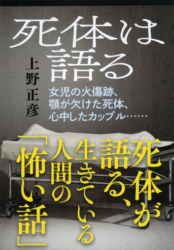 土本 672 /り/ 死体に聴け—監察医という驚くべき仕事 上野 正彦 (著) 土本 672 /り/ 死体に聴け—監察医という驚くべき仕事 上野 正彦