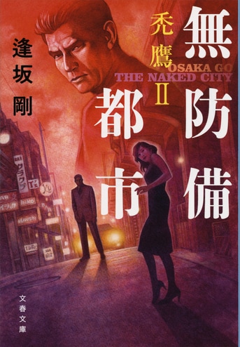 禿鷹の夜』逢坂剛 | 文春文庫