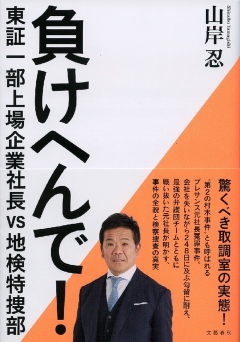 負けへんで！ 東証一部上場企業社長vs地検特捜部』山岸忍 | 単行本