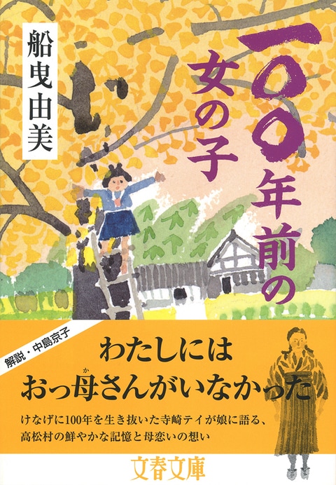 年老いた母と娘で織り上げた、稀有な物語。一〇〇年前、日本はこんなに「豊か」だった――