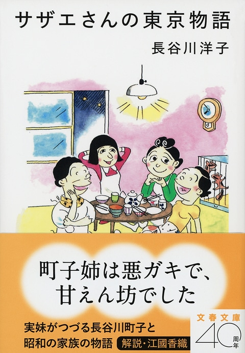姉妹というのは特別なもの――鮮烈で率直な長谷川町子と、その家族の物語