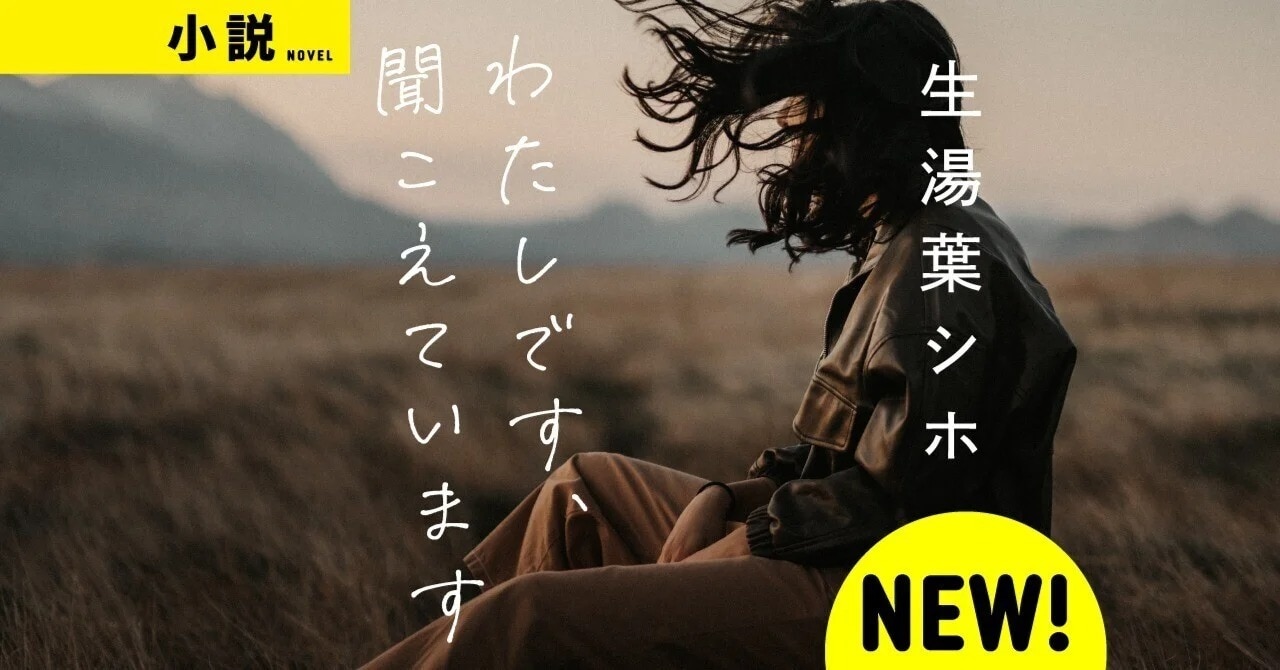WEBで大人気・生湯葉シホ待望の初小説！ 「わたしです、聞こえています」