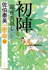 旅立ノ朝 居眠り磐音（五十一）決定版』佐伯泰英 | 文春文庫
