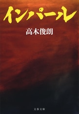 インパール」シリーズ、迫力の分厚さの第三弾！『全滅・憤死
