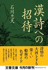 漢詩と人生』石川忠久 | 文春新書
