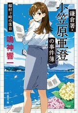 文春文庫『鎌倉署・小笠原亜澄の事件簿 由比ヶ浜協奏曲』鳴神響一 