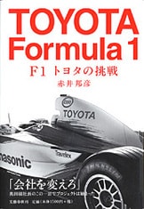 スーパーアグリF1チームの光と影『F1チーム破綻の真実 鈴木亜久里の挫折』赤井邦彦 | 文春文庫