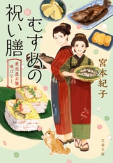 江戸の“デリ”を舞台にした連作短編集、待...『むすめの祝い膳 煮売屋お雅 味ばなし』宮本紀子 | 文春文庫