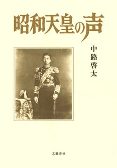 令和初となる「終戦の日」に、小説『昭和天皇の声』を通じて歴史を振り返る。