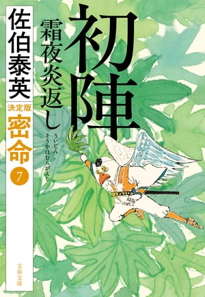 初陣 霜夜炎返し