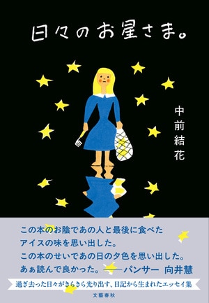 日々のお星さま。