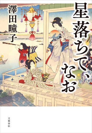 【速報】第165回直木賞に佐藤究さんの『テスカトリポカ』と澤田瞳子さんの『星落ちて、なお』が選ばれました。