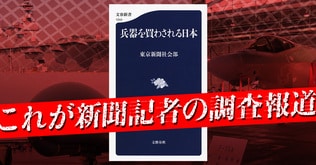 これが新聞記者の調査報道！　『兵器を買わされる日本』東京新聞社会部 