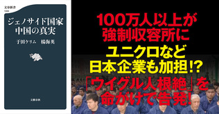 不妊処置や収容所、習近平政権が推し進める「ウイグル人根絶」の恐るべき実態を命がけで告発