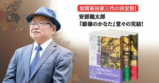 天皇家との結びつきを楯に、徳川時代を生き延びた「加賀百万石」の経営戦略