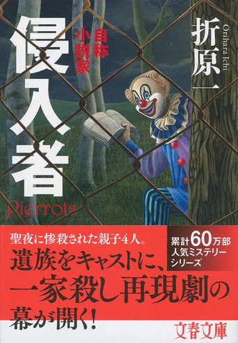 侵入者 自称小説家』折原一 | 文春文庫