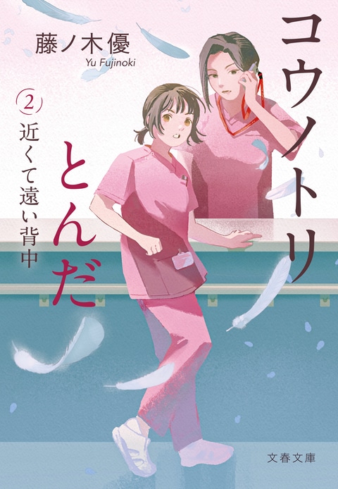 コウノトリとんだ2 近くて遠い背中』藤ノ木優 | 文春文庫