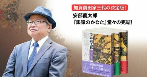 天皇家との結びつきを楯に、徳川時代を生き延びた「加賀百万石」の経営戦略