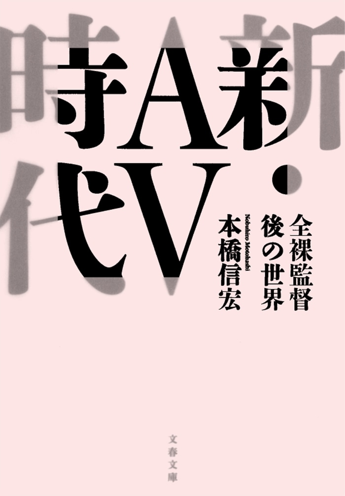 本橋さんが描く時代 『新・AV時代 全裸監督後の世界』（本橋 信宏 