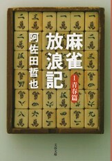 全四篇を集めた合本版『合本 麻雀放浪記』阿佐田哲也 | 文春e-Books