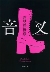 秘める恋、守る愛』髙見澤俊彦 | 文春文庫