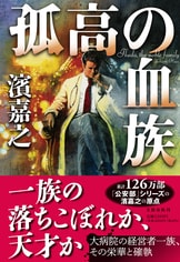 80万部突破の絶好調シリーズ、第9弾!『警視庁公安部・青山望 80万部突破の絶好調シリーズ、第9弾!『警視庁公安部・青山望