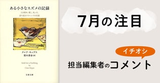 【7月の注目】担当編集者の一押しコメント！　クレア・キップス　梨木香歩（訳）『ある小さなスズメの記録』