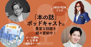 髙見澤俊彦さんの神田明神とのコラボが話題に！　文芸誌の最新トークも好調。