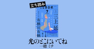 高校で再会した結珠と果遠。でももう無邪気には話せない… 『光のとこにいてね』一穂ミチ――第2章立ち読み