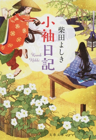 『源氏物語』と『小袖日記』の「世」と「身」と「心」