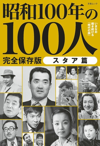 『昭和100年の100人　スタア篇』（文藝春秋・編）