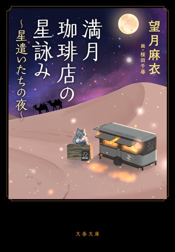 『満月珈琲店の星詠み ～星遣いたちの夜～』（望月麻衣 桜田千尋）
