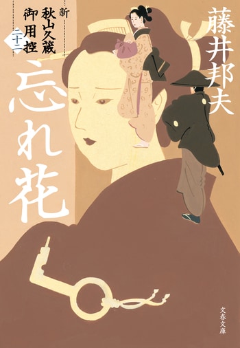 『忘れ花』（藤井邦夫）