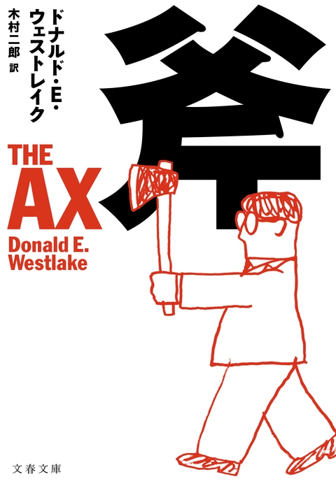 斧』ドナルド・E・ウェストレイク 木村二郎 | 文庫 - 文藝春秋