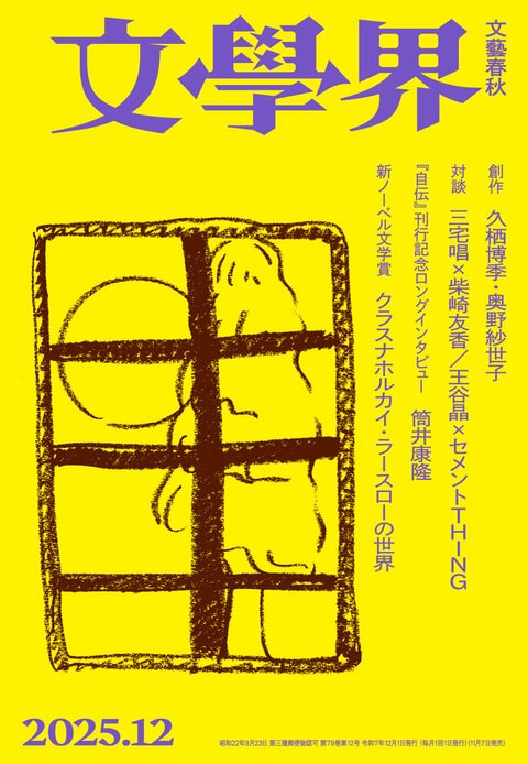 月刊文芸誌「文學界」2025年１月号〜12月号（12冊）／文藝春秋 文學界 2025年12月号』文學界編集部 | 雑誌・ムック・臨時増刊 - 文藝春秋