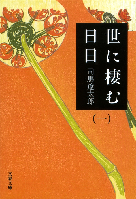 あ27-025 世に棲む日日 司馬遼太郎27 文藝春秋/月報あり