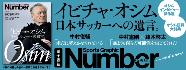 Number PLUS「イビチャ・オシム 日本サッカーへの遺言。」